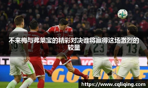不来梅与弗莱宝的精彩对决谁将赢得这场激烈的较量